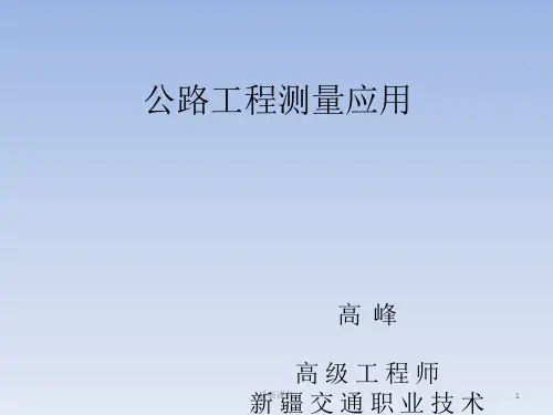 测量讲座-公路工程测量应用PPT课件
