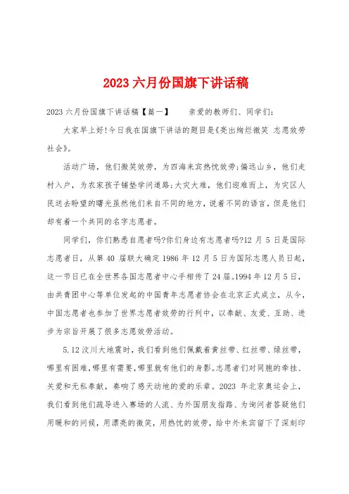 2023年六月份国旗下讲话稿