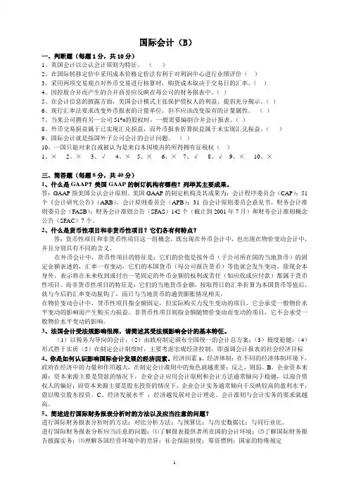 《国际会计》试题及答案