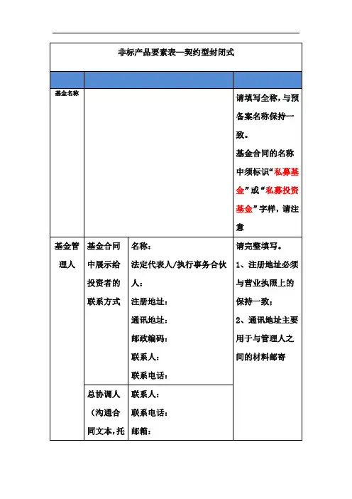 契约型私募投资基金产品要素表非标契约型