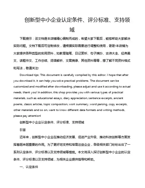 创新型中小企业认定条件、评分标准、支持领域