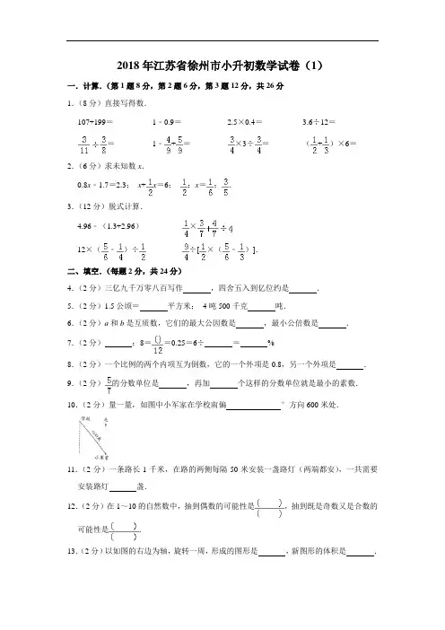 2018年江苏省徐州市小升初数学试卷(1)