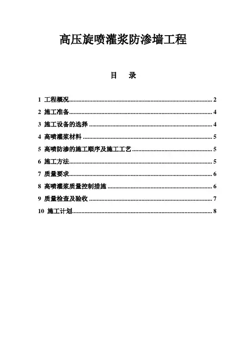 高压旋喷灌浆防渗墙工程