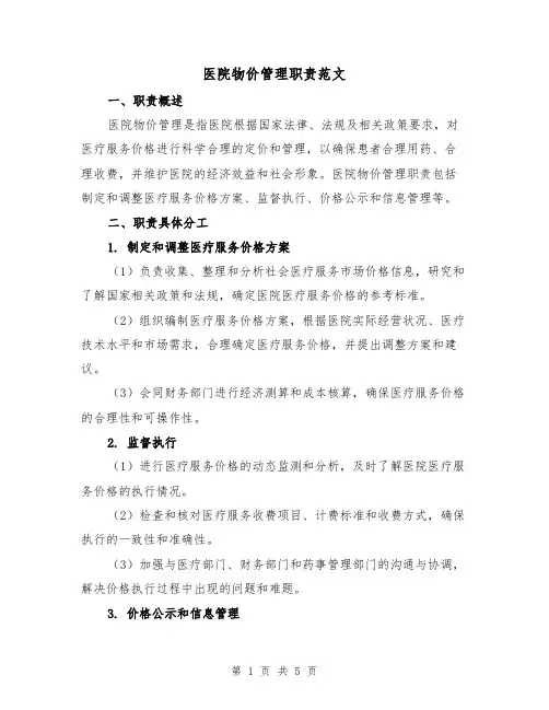 医院物价管理职责范文(三篇)