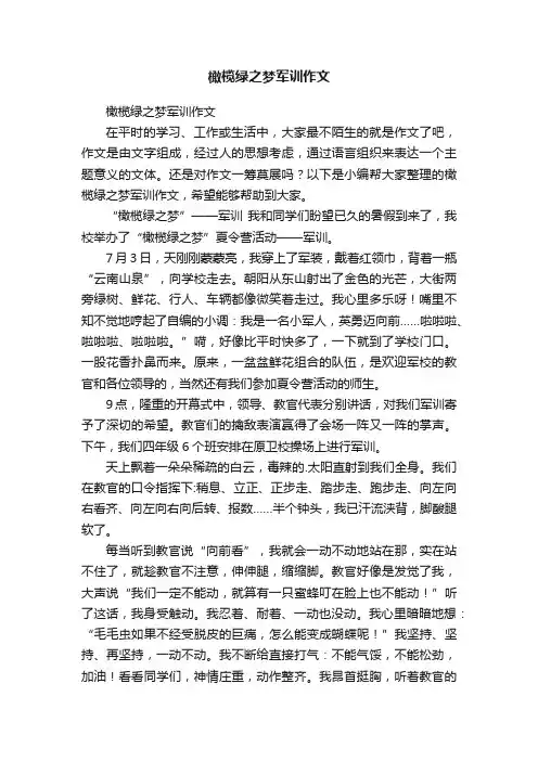 橄榄绿之梦军训作文