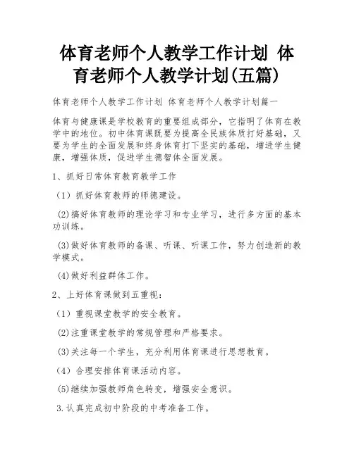 体育老师个人教学工作计划 体育老师个人教学计划(五篇)