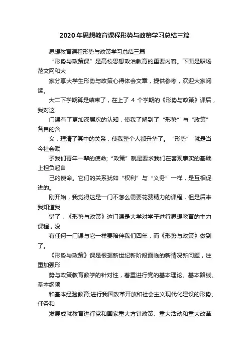 2020年思想教育课程形势与政策学习总结三篇