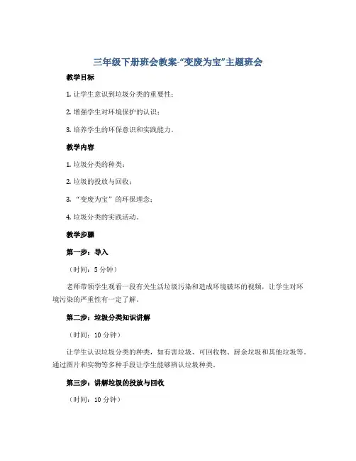 三年级下册班会教案-““变废为宝”主题班会 全国通用