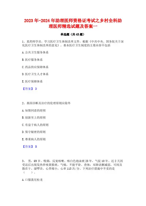 2023年-2024年助理医师资格证考试之乡村全科助理医师精选试题及答案一