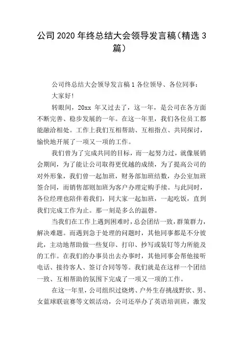 公司2020年终总结大会领导发言稿(精选3篇)