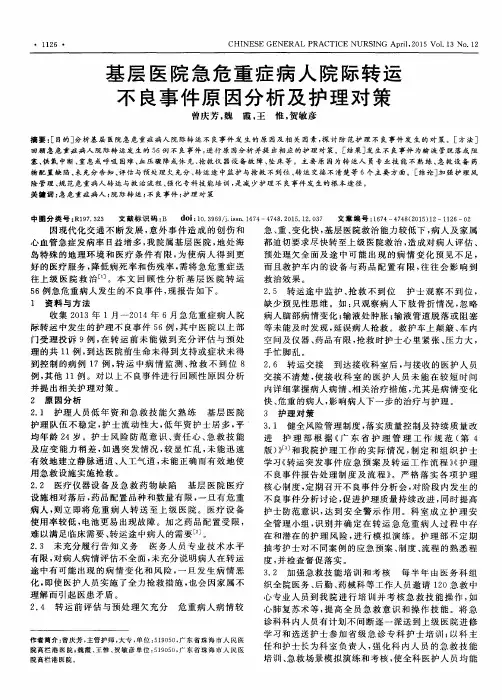 基层医院急危重症病人院际转运不良事件原因分析及护理对策