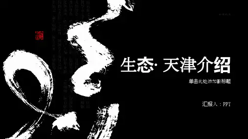 《生态·天津介绍》课件