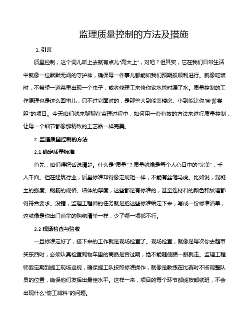 监理质量控制的方法及措施