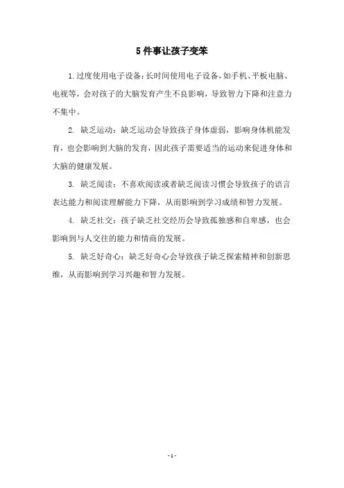 5件事让孩子变笨