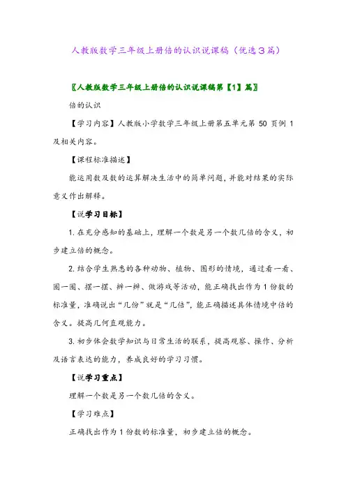 2023年人教版数学三年级上册倍的认识说课稿(优选3篇)