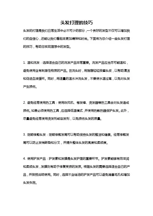 头发打理的技巧