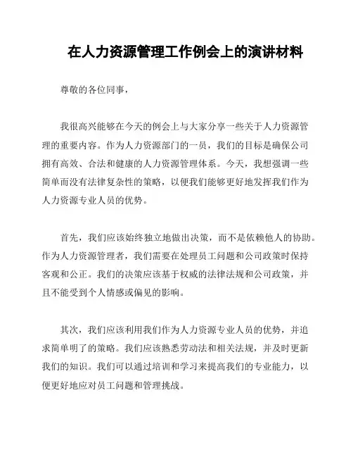 在人力资源管理工作例会上的演讲材料