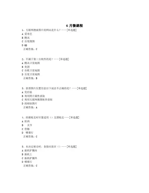6月微课程题库(166道)