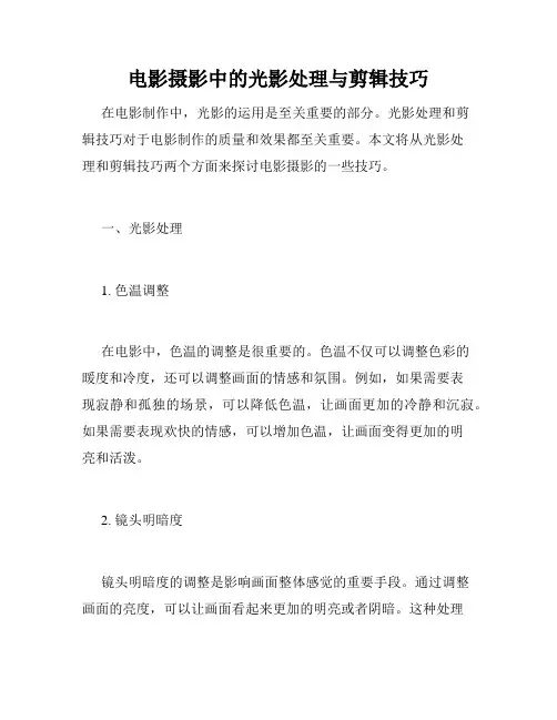 电影摄影中的光影处理与剪辑技巧
