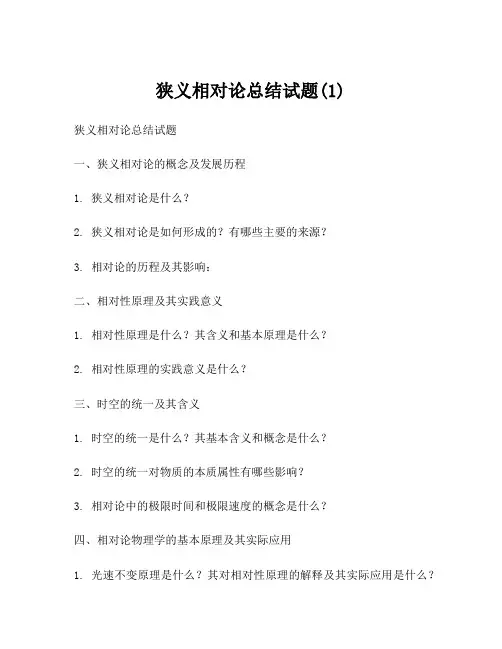 狭义相对论总结试题(1)