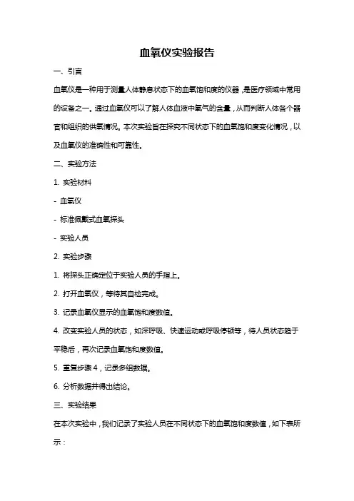 血氧仪实验报告