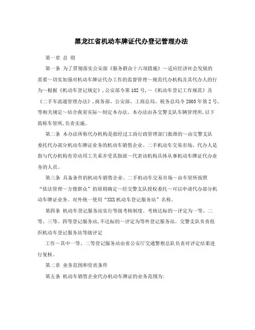 黑龙江机动车牌证代办登记管理办法