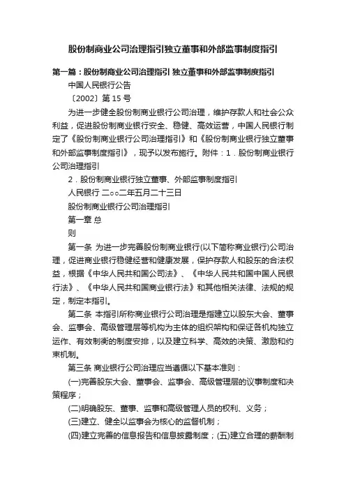 股份制商业公司治理指引独立董事和外部监事制度指引