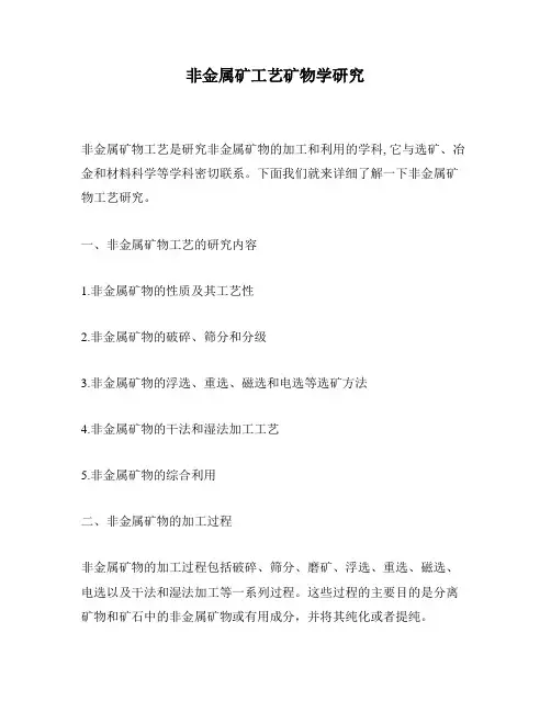 非金属矿工艺矿物学研究