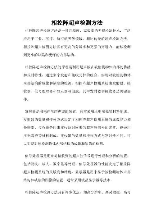 相控阵超声检测方法