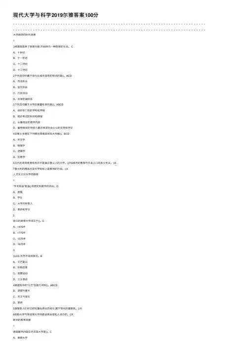 现代大学与科学2019尔雅答案100分