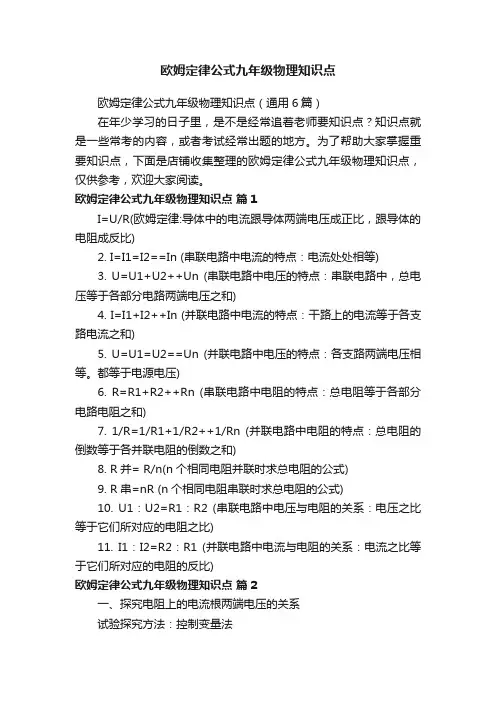 欧姆定律公式九年级物理知识点