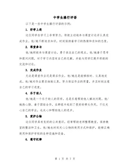 中学生操行评语(三篇)