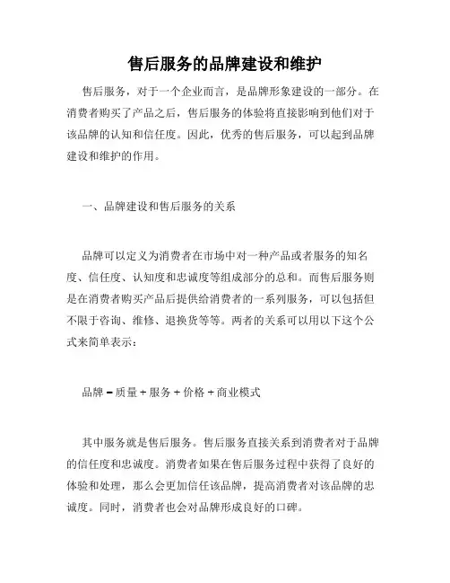 售后服务的品牌建设和维护