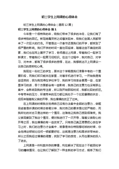 初三学生上网课的心得体会（通用12篇）