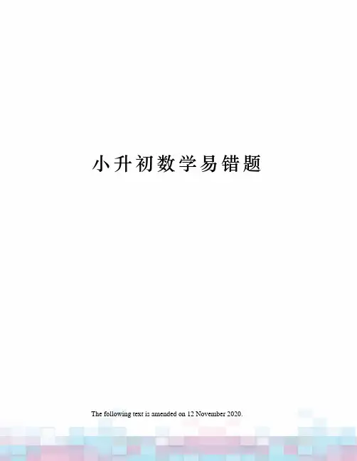 小升初数学易错题