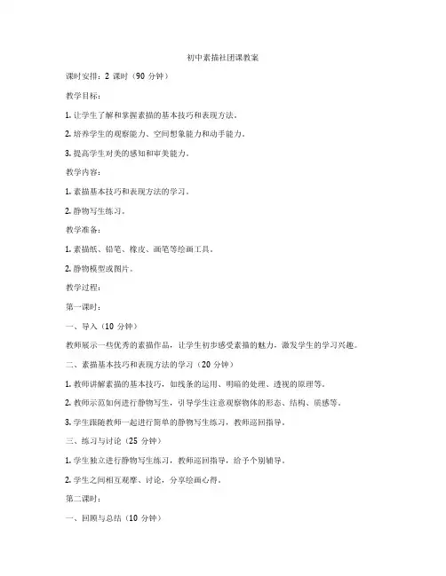 初中素描社团课教案