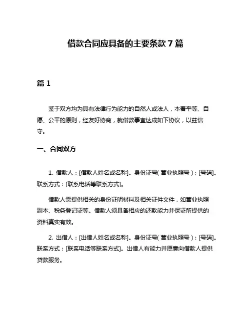 借款合同应具备的主要条款7篇