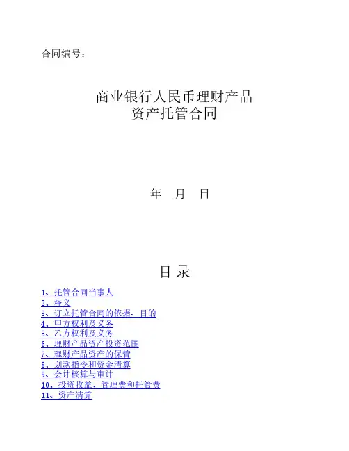 商业银行人民币理财产品托管合同
