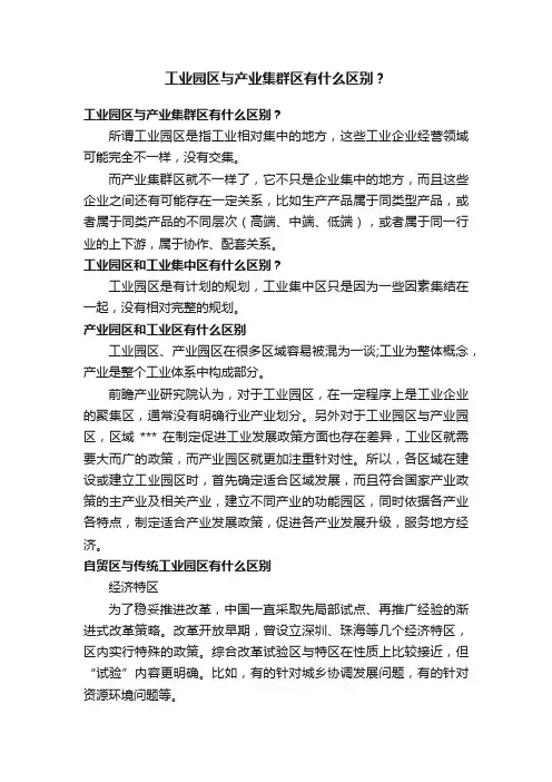 工业园区与产业集群区有什么区别？
