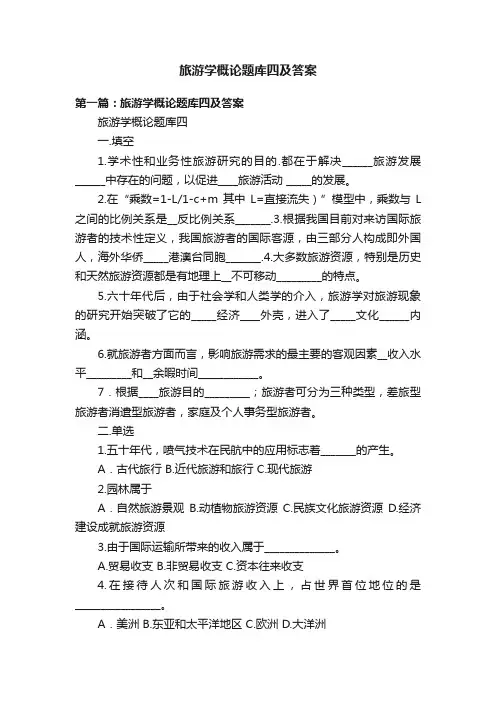 旅游学概论题库四及答案