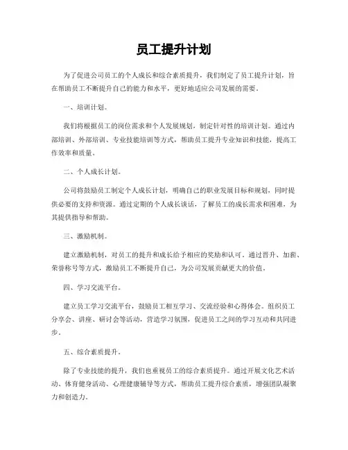 员工提升计划