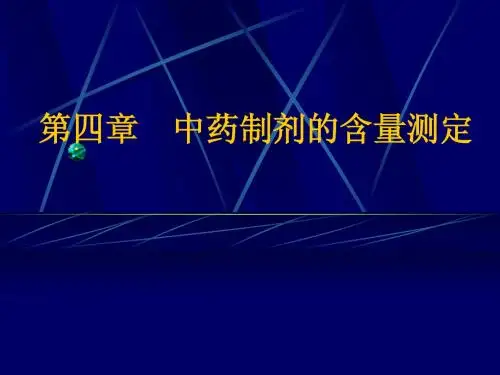 第四章 中药制剂的含量测定