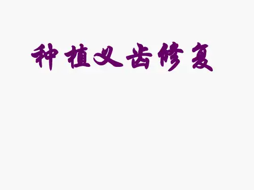 口腔修复学：种植义齿修复