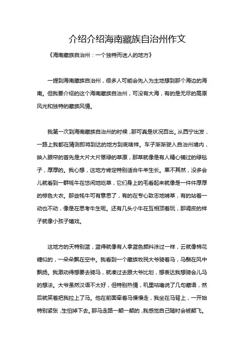 介绍介绍海南藏族自治州作文