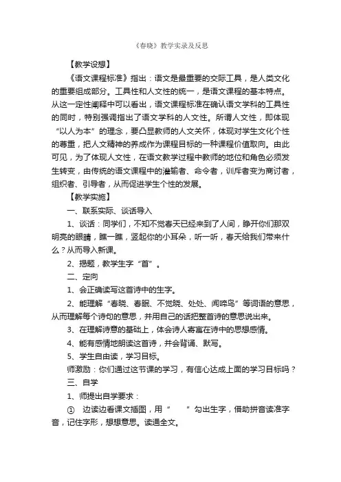 《春晓》教学实录及反思