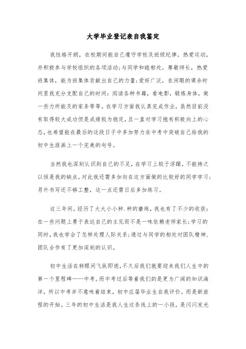 大学毕业登记表自我鉴定(三篇)