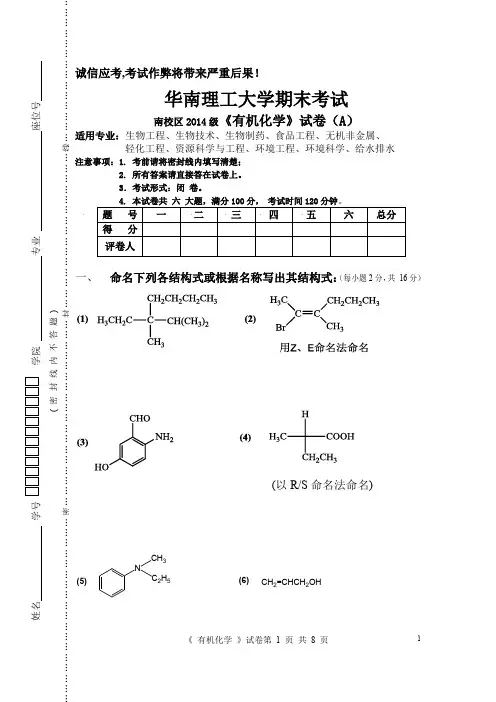 华南理工大学期末考试2014级南校区有机化学考试题(A卷)及答案