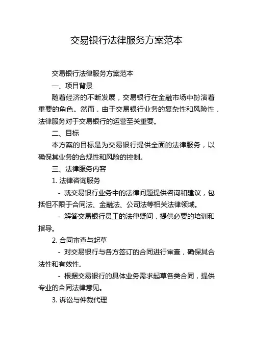 交易银行法律服务方案范本
