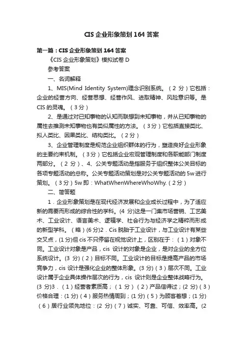 CIS企业形象策划164答案