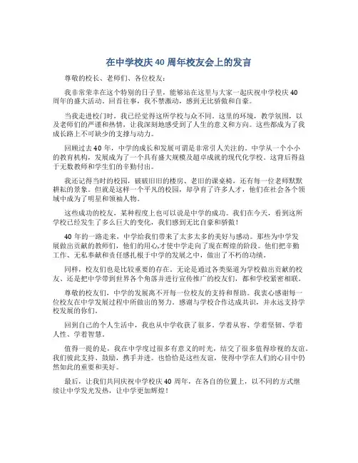 在中学校庆40周年校友会上的发言